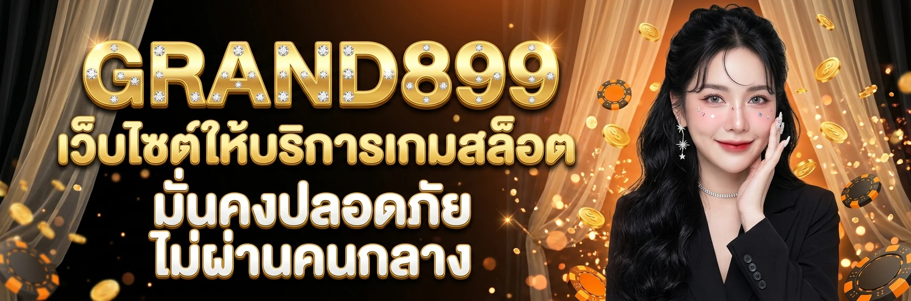 GRAND899 เว็บไซต์ให้บริการเกมสล็อต มั่นคงปลอดภัยไม่ผ่านคนกลาง-คอม